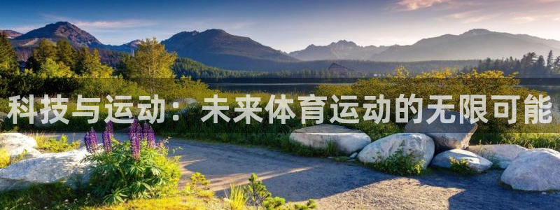 皇冠277体育：科技与运动：未来体育运动的无限可能