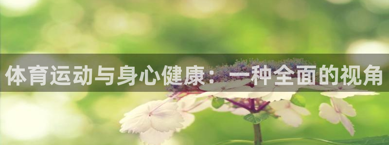 77体育：体育运动与身心健康：一种全面的视角