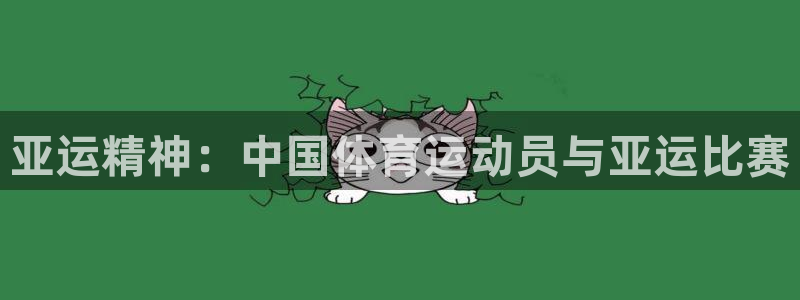 77体育：亚运精神：中国体育运动员与亚运比赛