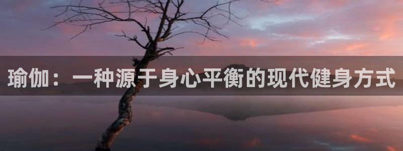 77体育官网：瑜伽：一种源于身心平衡的现代健身方式