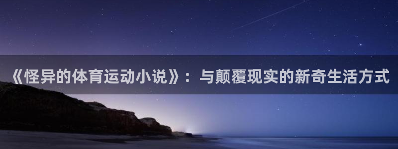 77体育官网：《怪异的体育运动小说》：与颠覆现实的新奇生活方式