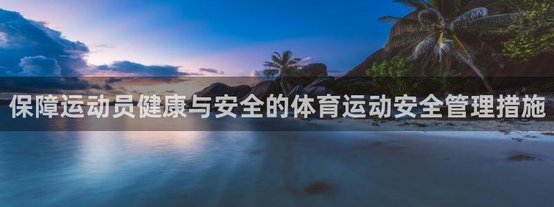 77体育：保障运动员健康与安全的体育运动安全管理措施