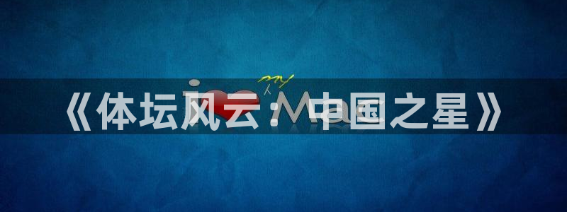 皇冠277体育：《体坛风云：中国之星》