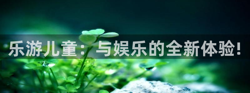 77体育：乐游儿童：与娱乐的全新体验!