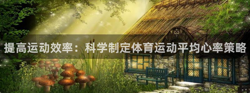 皇冠277体育：提高运动效率：科学制定体育运动平均心率策略