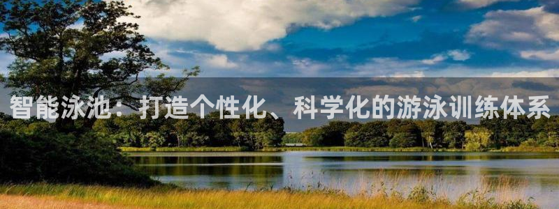 77体育官网：智能泳池：打造个性化、科学化的游泳训练体系