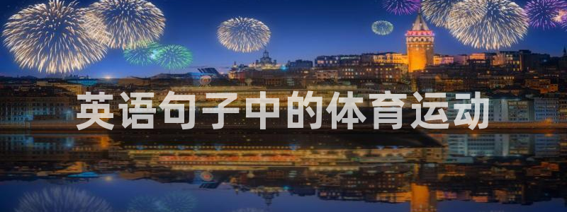 77体育app下载官网：英语句子中的体育运动