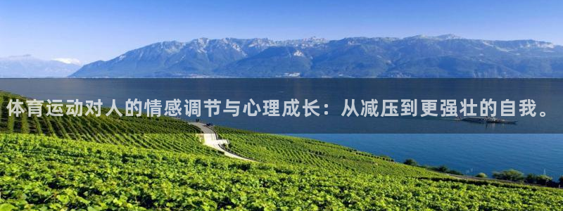 77体育app下载官网：体育运动对人的情感调节与心理成长：从减压到更强壮的自我。