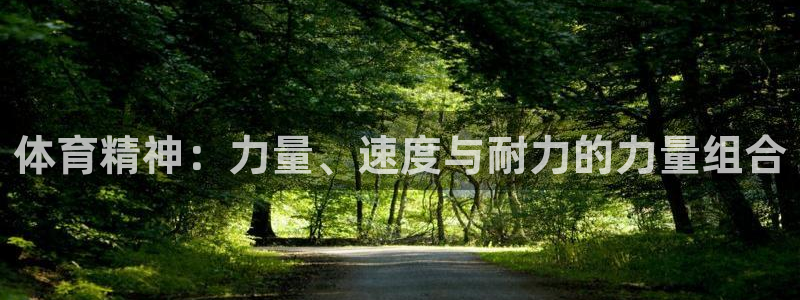 皇冠277体育：体育精神：力量、速度与耐力的力量组合