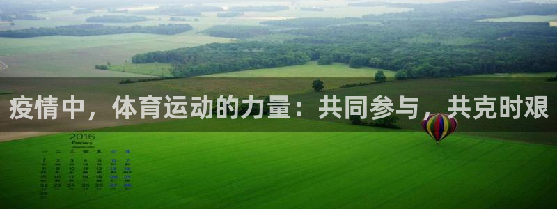 皇冠277体育：疫情中，体育运动的力量：共同参与，共克时艰